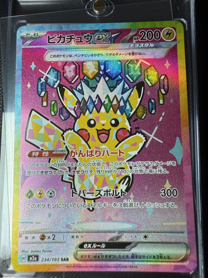【極美品】ピカチュウ ex SAR