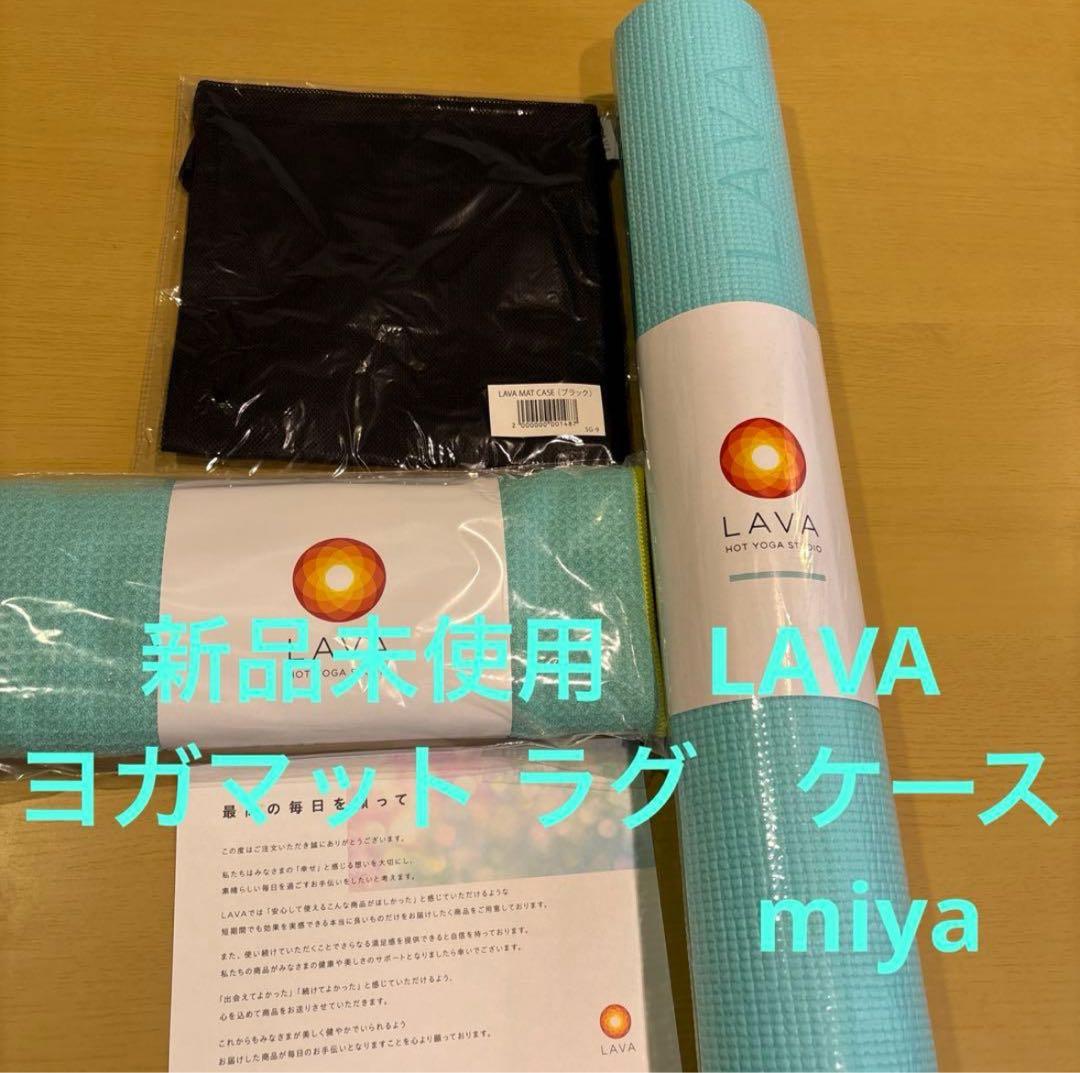 さ様　2/8までお値下げします　新品未使用　LAVAヨガマットラグケースセット