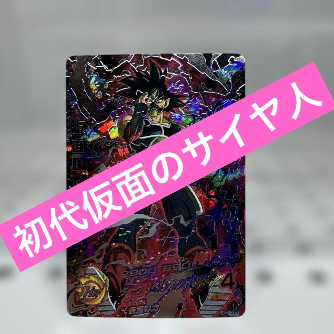 ドラゴンボールヒーローズ☆仮面のサイヤ人☆本家☆
