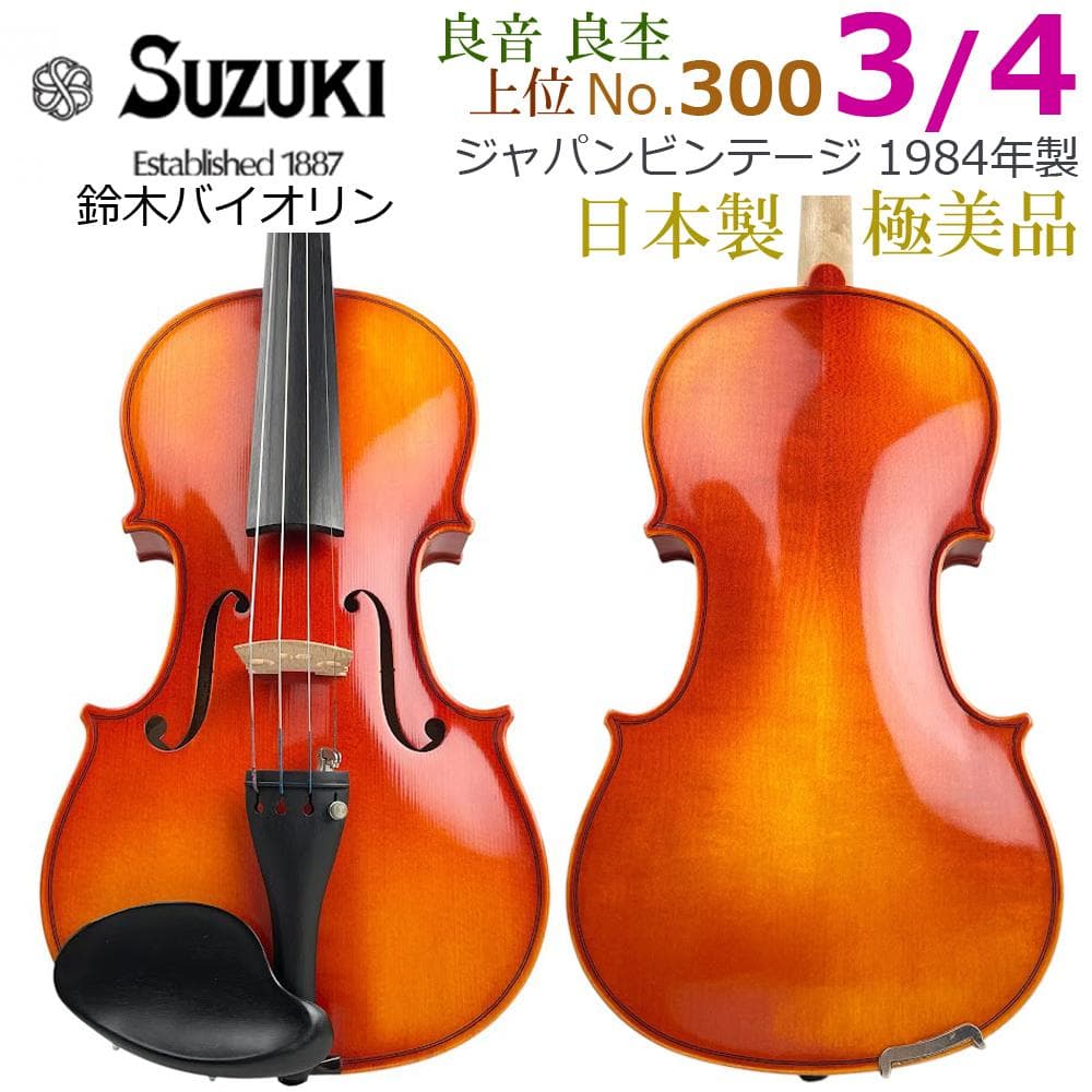 極美品●鈴木バイオリン● No.300 3/4 1984年製 ヴァイオリン 逸品