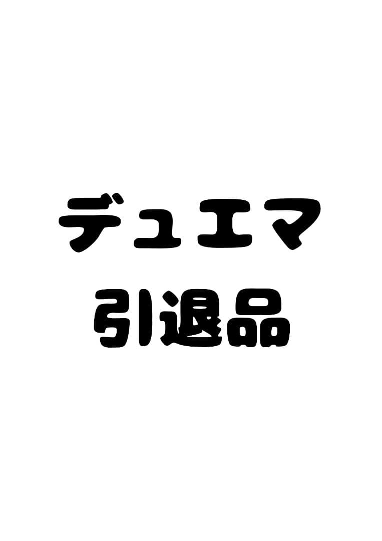 メ*ト様 デュエマ 引退品