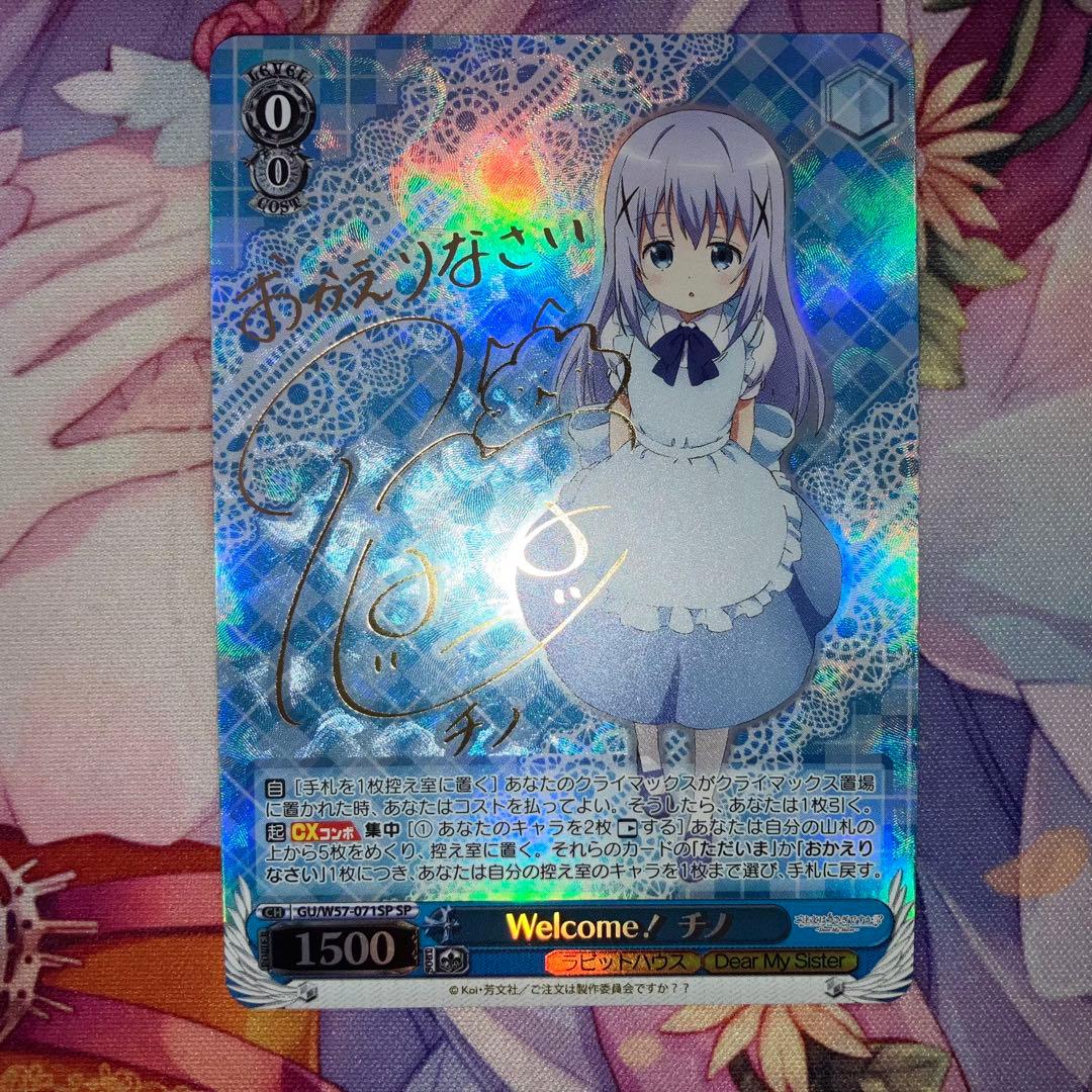 ヴァイスシュヴァルツ　Welcome！チノ　サイン　SP