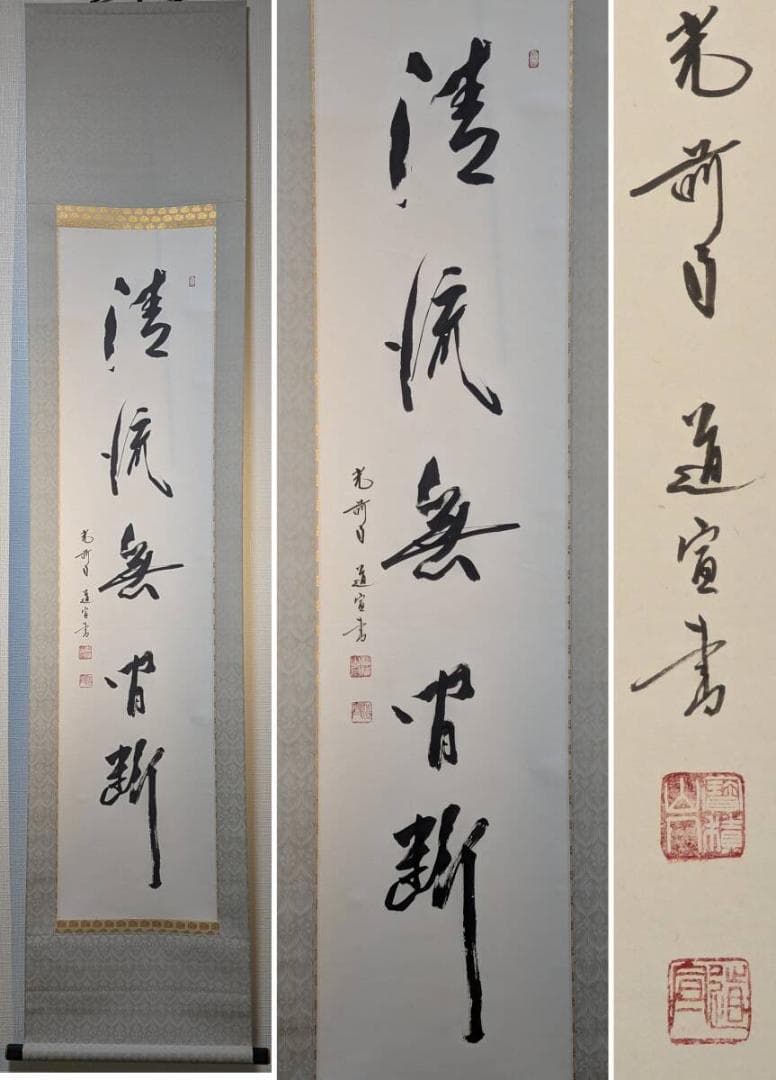 【真作】掛軸　吉澤道宣　書掛軸　静寂の中に流れる気韻　共箱入　T132