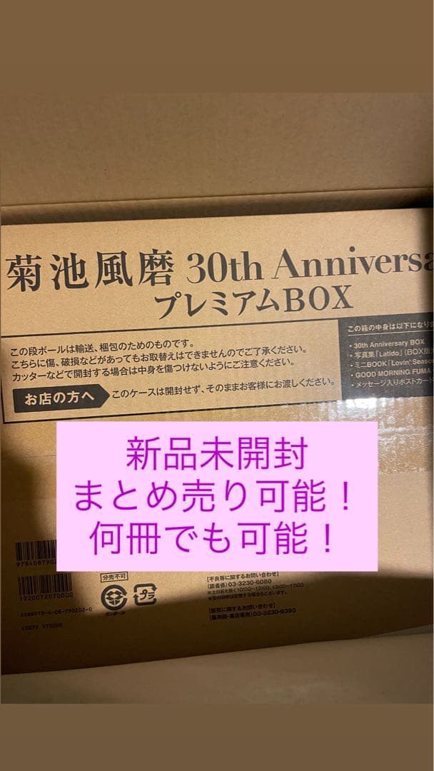 ♡10冊 菊池風磨 30th Anniversary プレミアムBOX