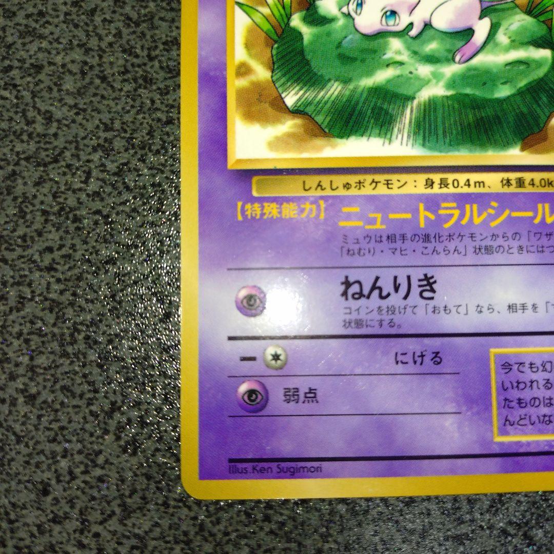 ミュウ　旧裏