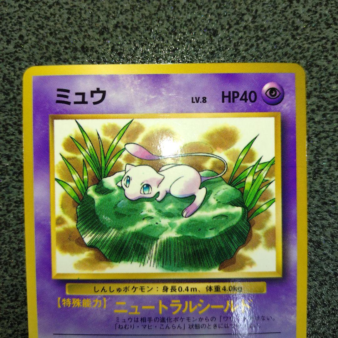 ミュウ　旧裏