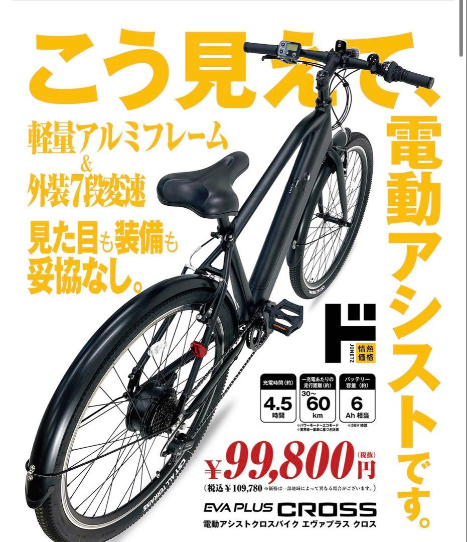 【直接引取限定・バッテリー新品】電動自転車 EVA PLUS CROSS