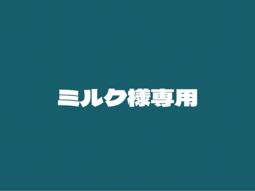 ミルク