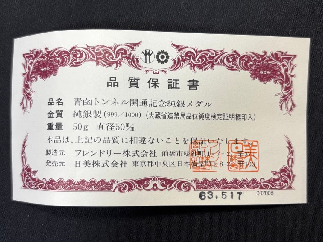 【純銀製】青函トンネル開通記念純銀メダル50g！ブリスターパック未開封ケース付き