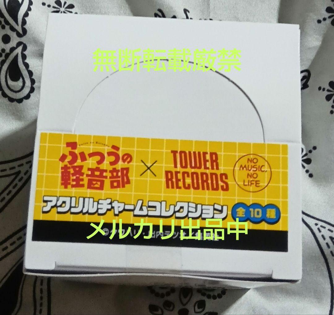 1box 全10種　ふつうの軽音部　タワーレコード　アクリルチャームコレクション