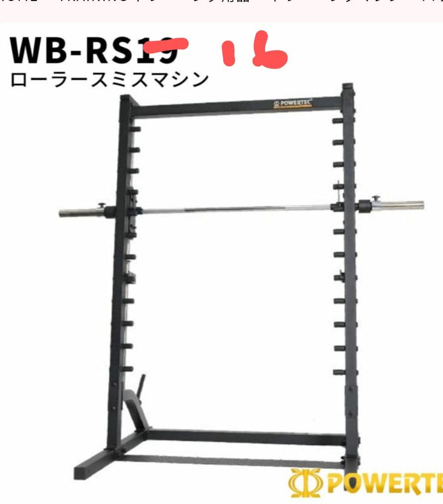 パワーテック ローラー スミスマシン WB- RS 16