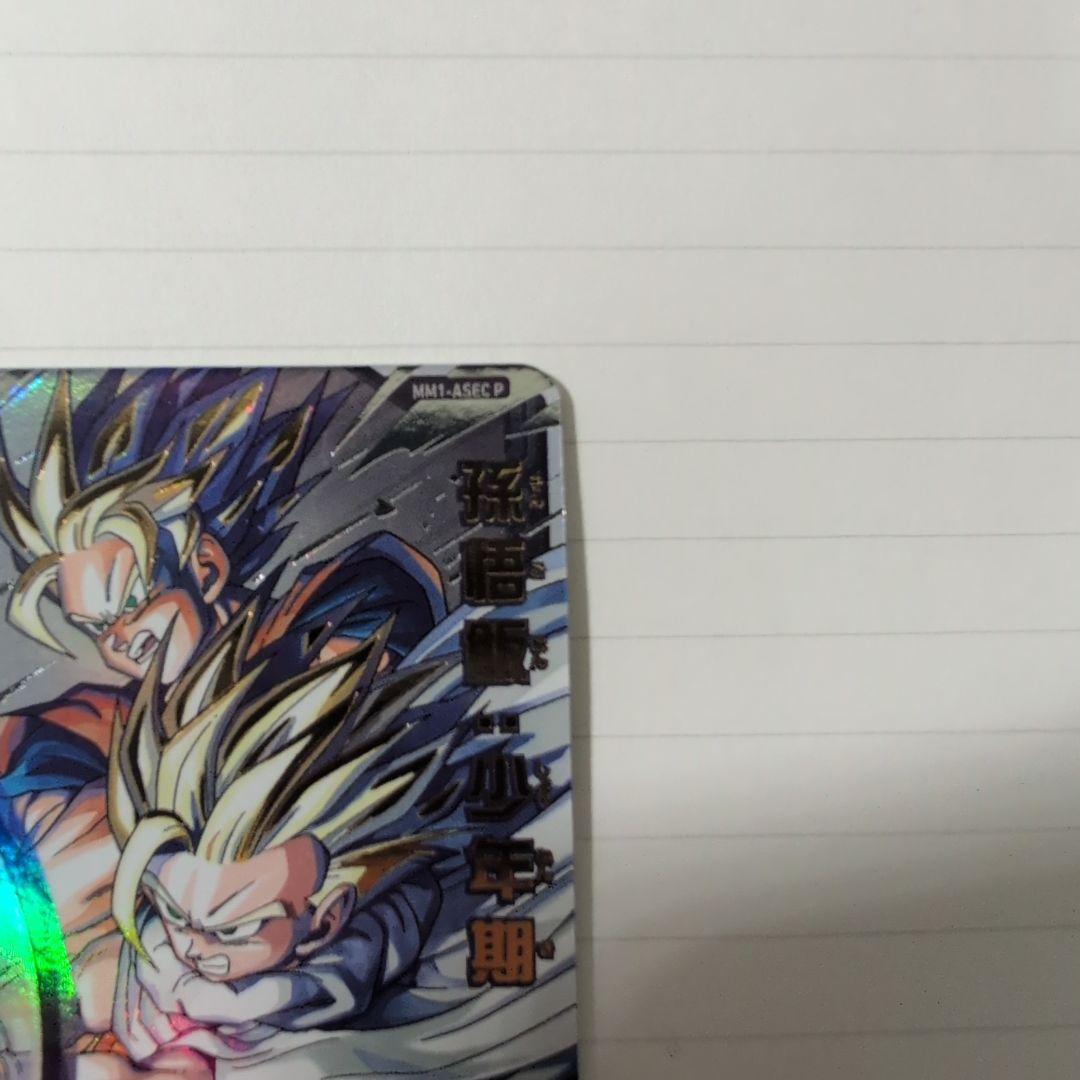 L*y様 ドラゴンボールヒーローズ MM1-ASEC P 孫悟飯:少年期