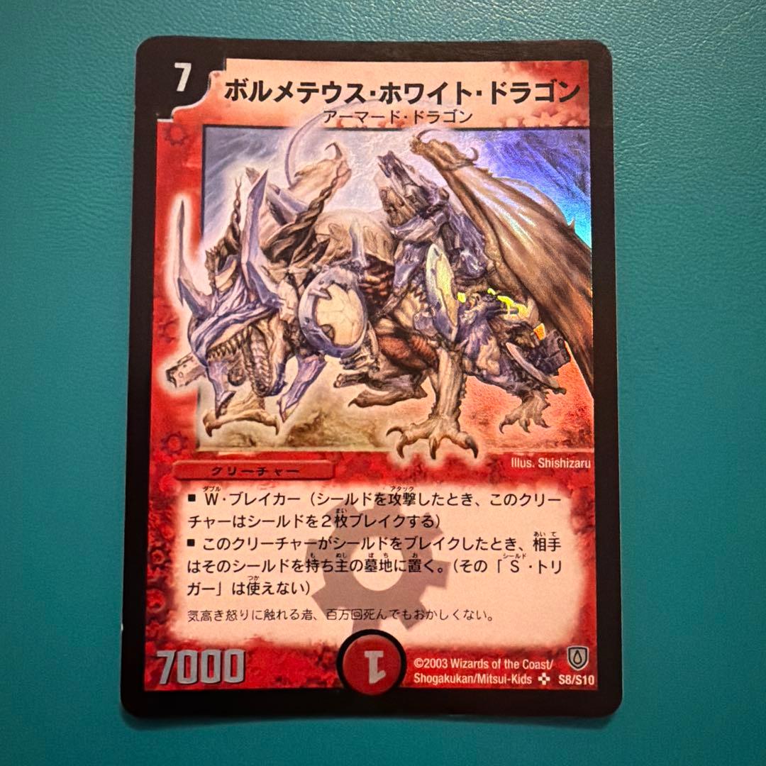 ボルメテウス・ホワイト・ドラゴン 初期　美品