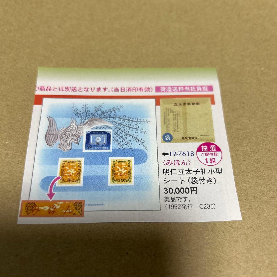 みほん切手　明仁立太子礼小型シート　袋付き
