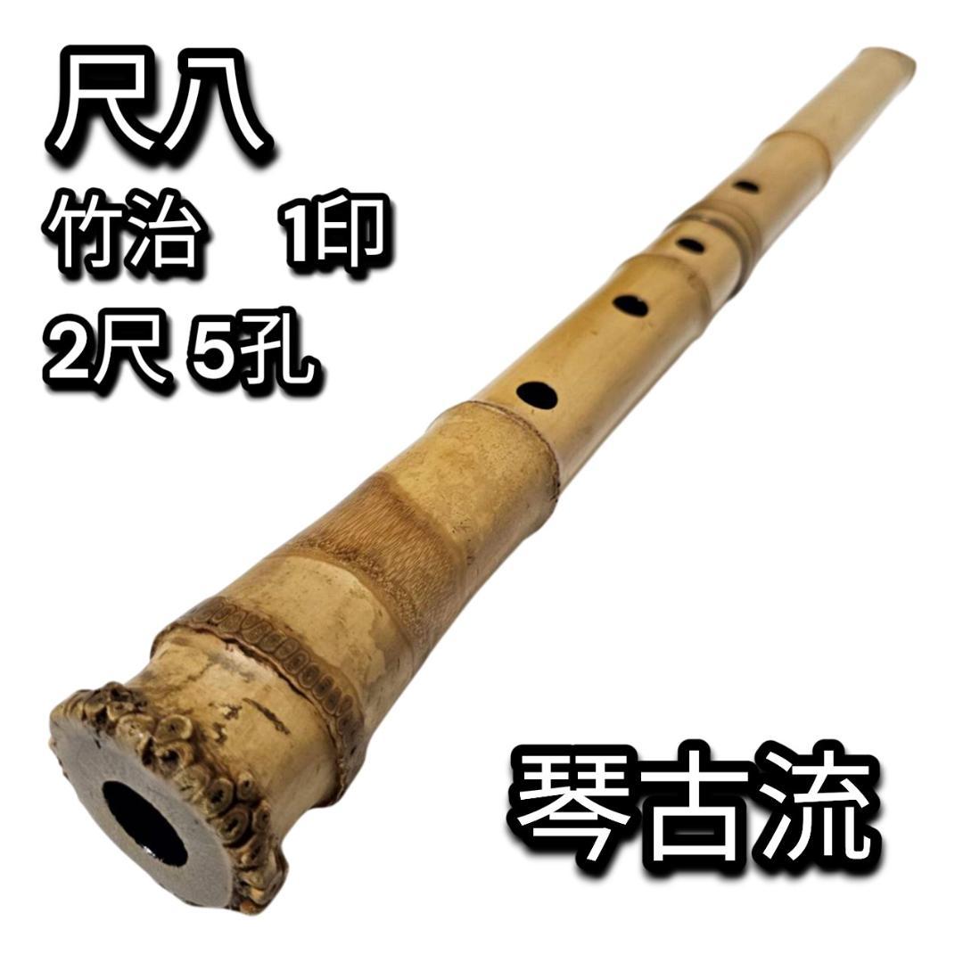 希少 尺八 琴古流 竹治 2尺 5孔 銘あり 1印 根竹 二分割 和楽器 竹