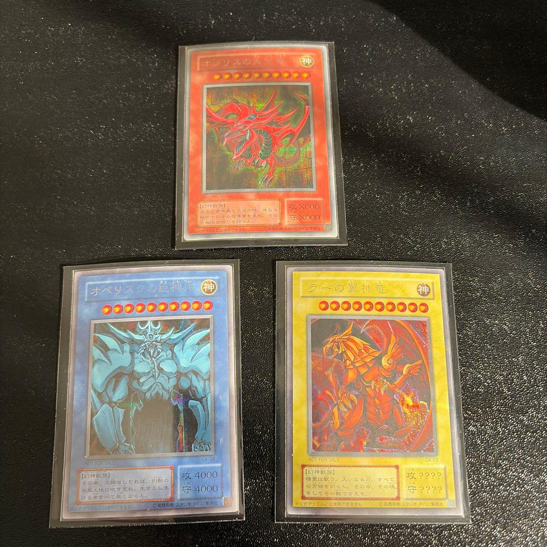 遊戯王 三幻神　初期プロモ　シークレット　G4