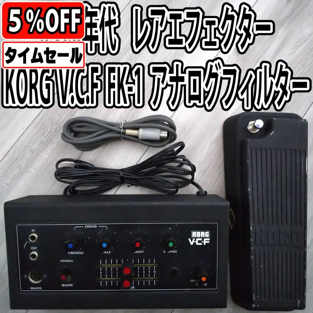 【70年代ビンテージ】KORG V.C.F FK-1フィルター(フットペダル付)