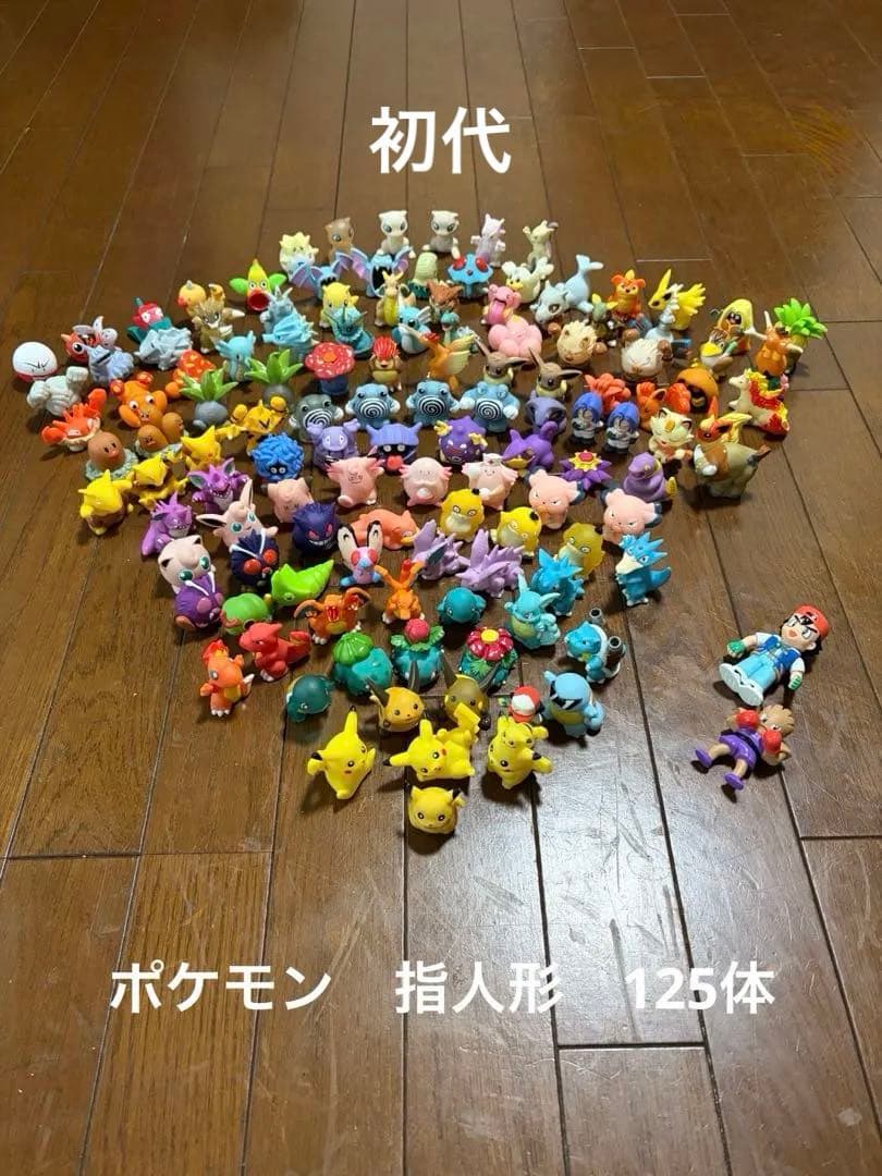 初代 ポケモンキッズ 指人形 まとめ売り 125体