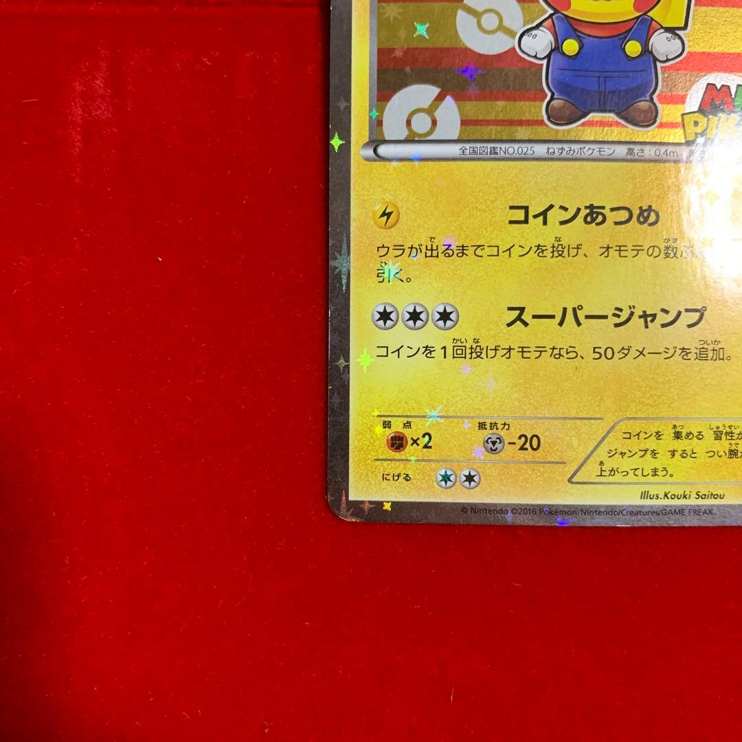 【高騰中】　ポケモン　マリオピカチュウ　ルイージピカチュウ　プロモ　2016
