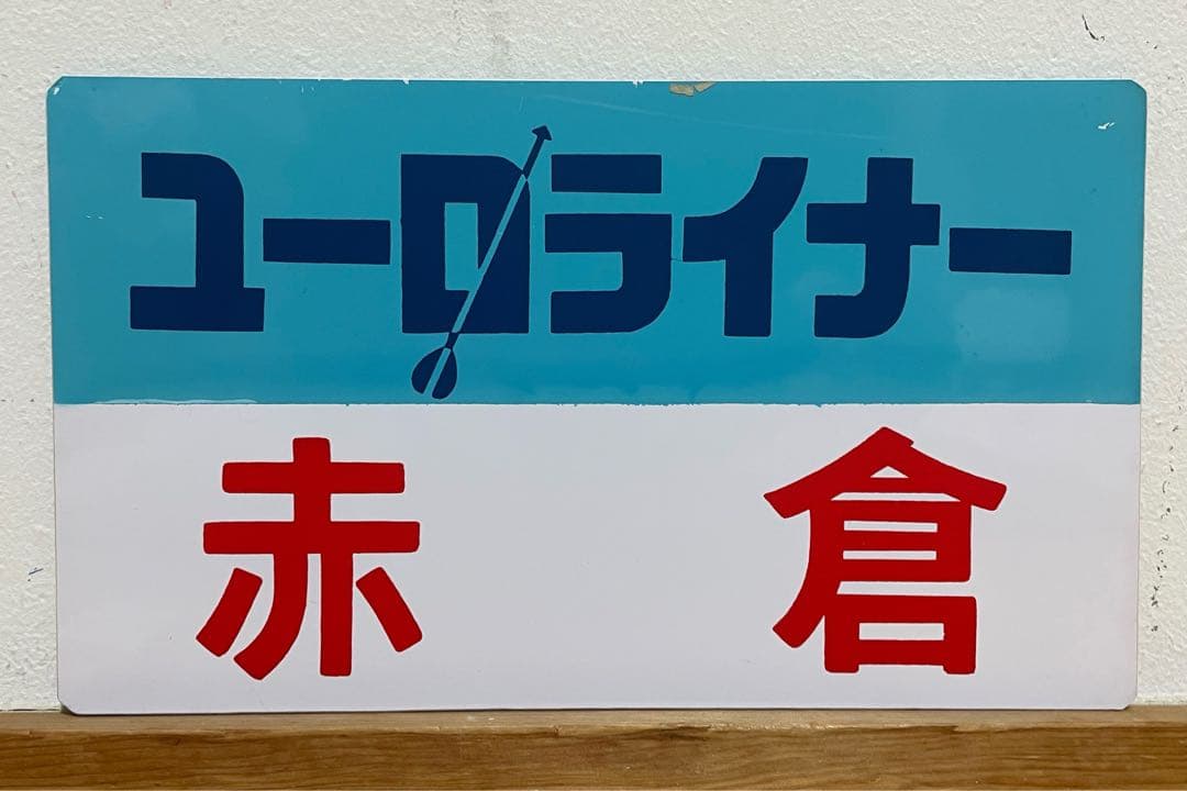 鉄道サボ　愛称板　臨時急行【ユーロライナー赤倉】