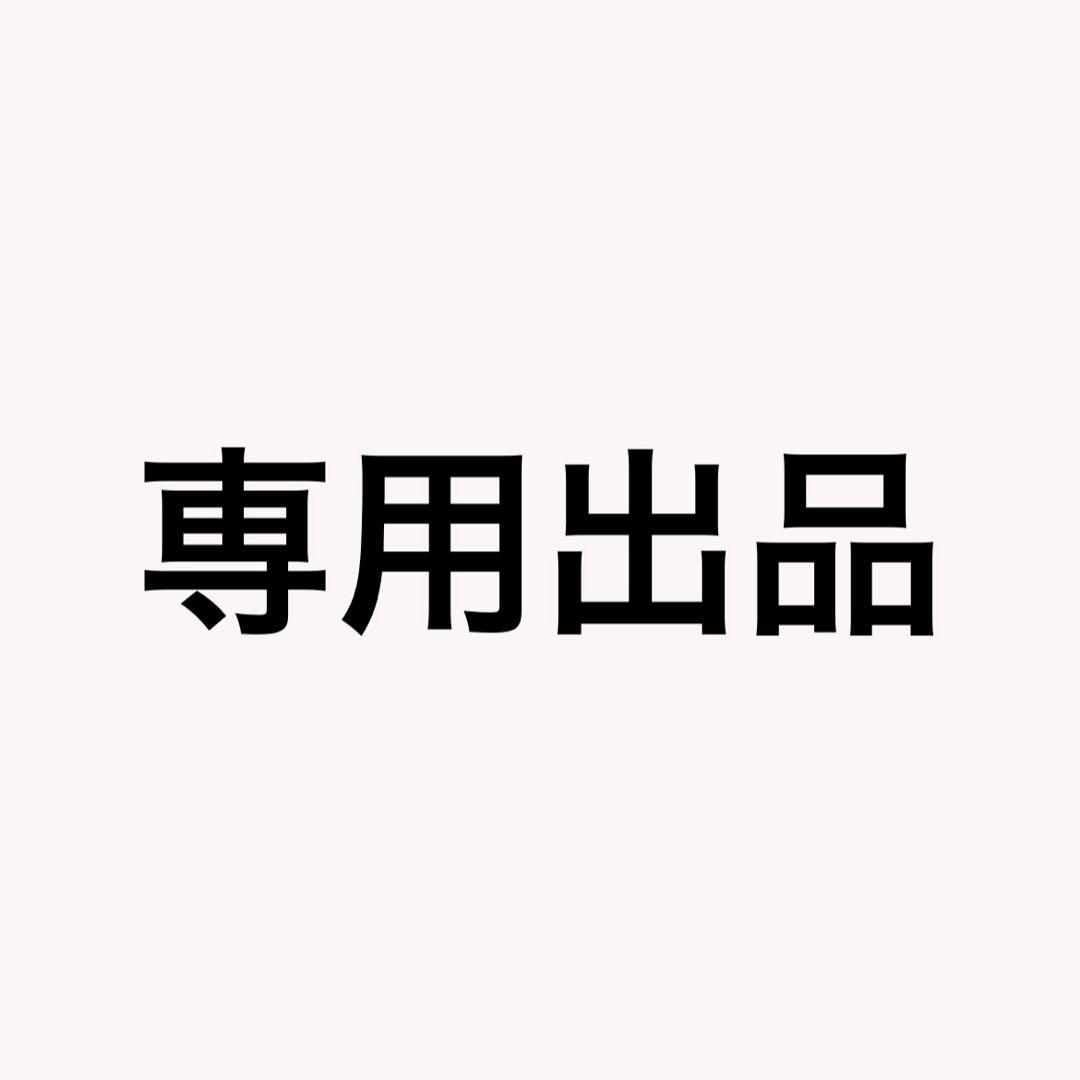 naさま 専用出品