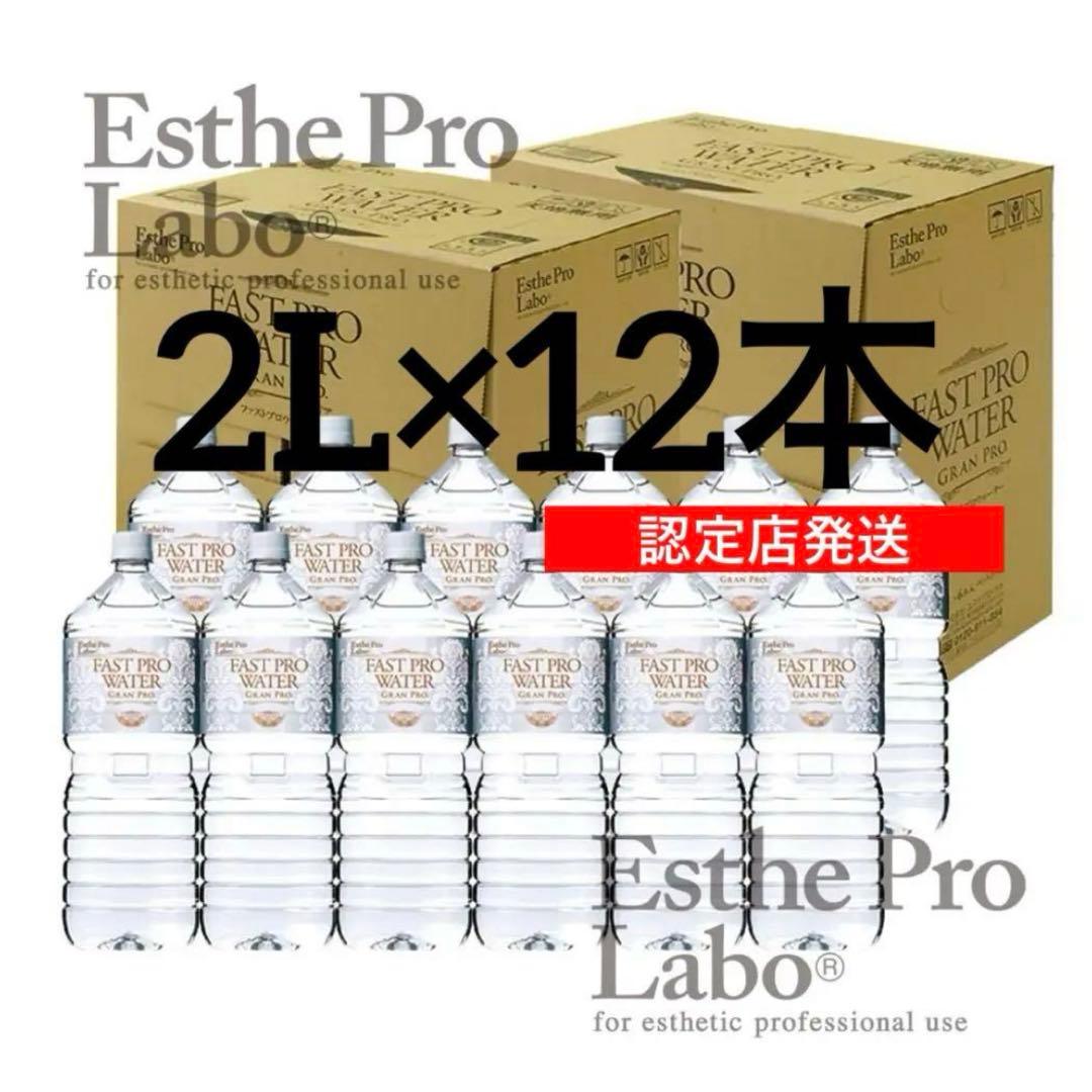 【正規品】ファストプロウォーター2L×12本