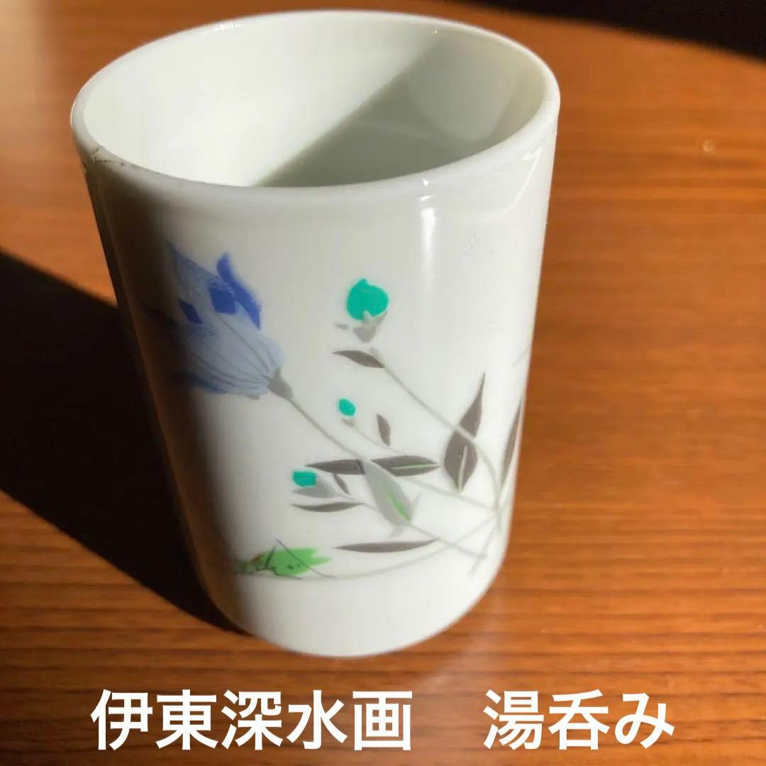 伊東深水画　湯呑み