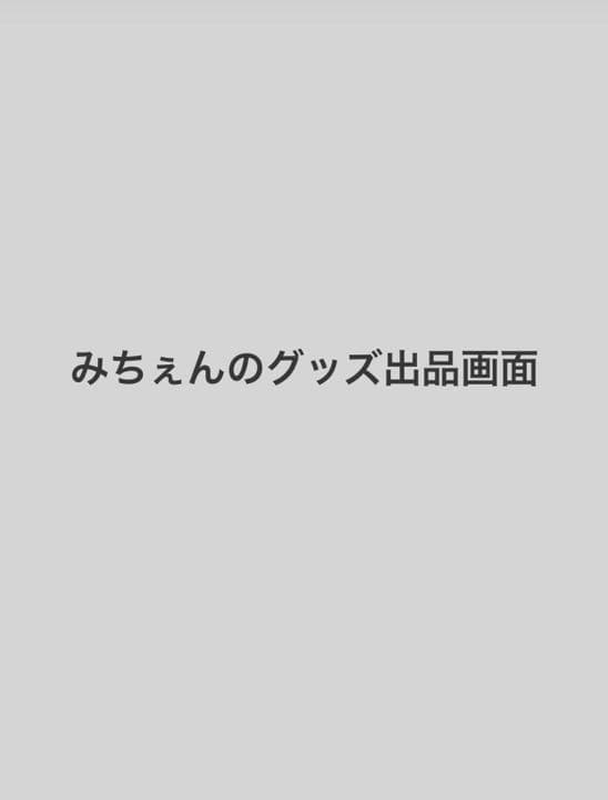みちぇん のグッズ