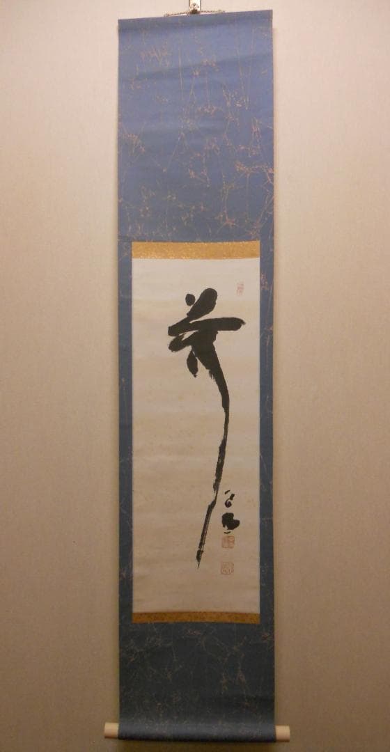 掛け軸 東大寺 207世 華厳宗管長 清水公照 一行書 紙本 茶道具 掛軸 美品