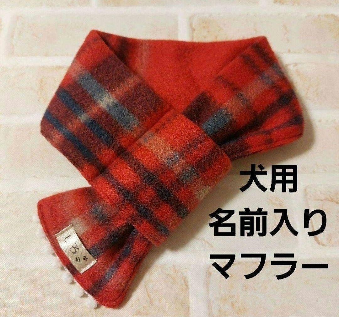 マフラー 犬用