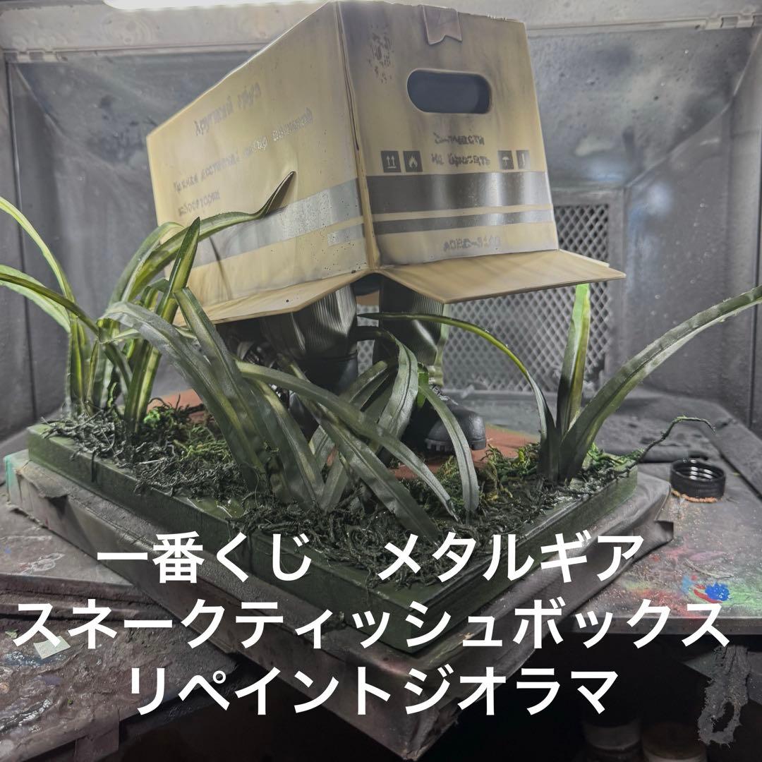 一番くじ L GEAR SOLID A賞 スネーク　リペイントジオラマ