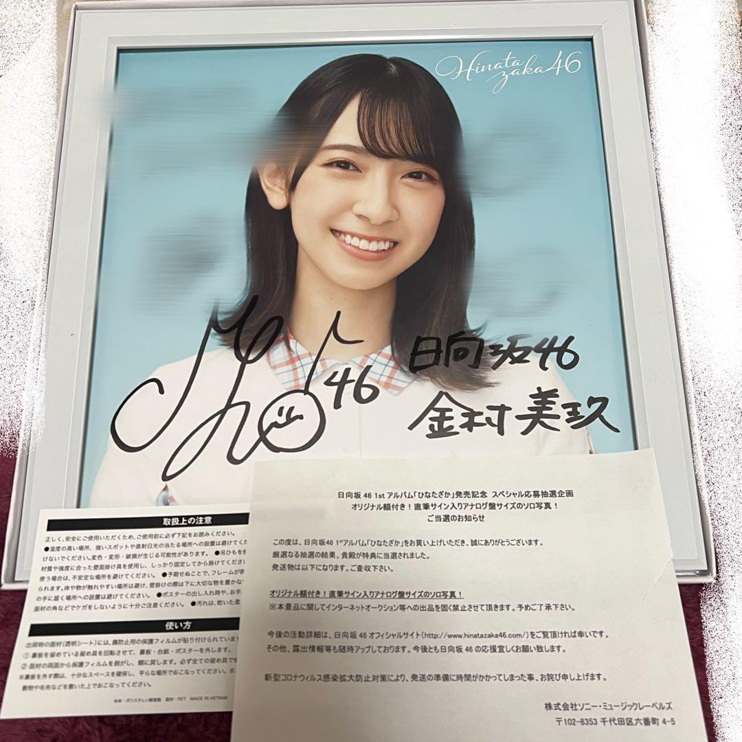 金村美玖 日向坂46 ひなたざか 直筆サイン 当選品 写真