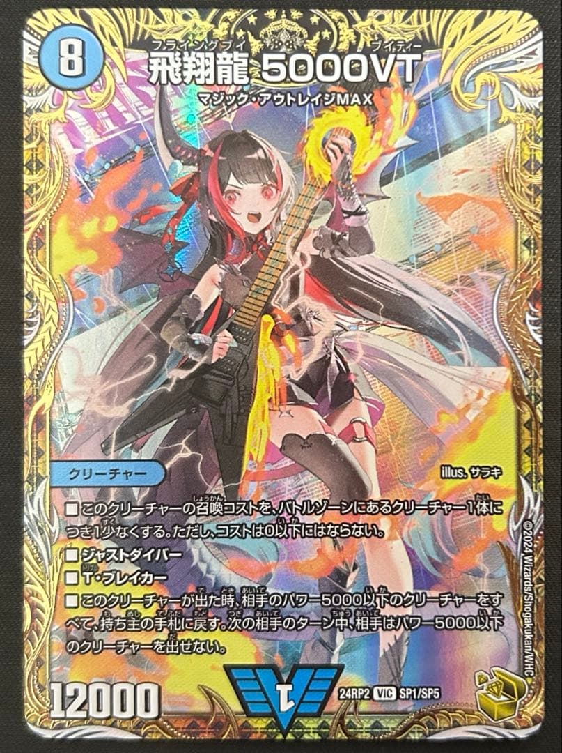 飛翔龍 5000VT 金トレジャー版 1枚