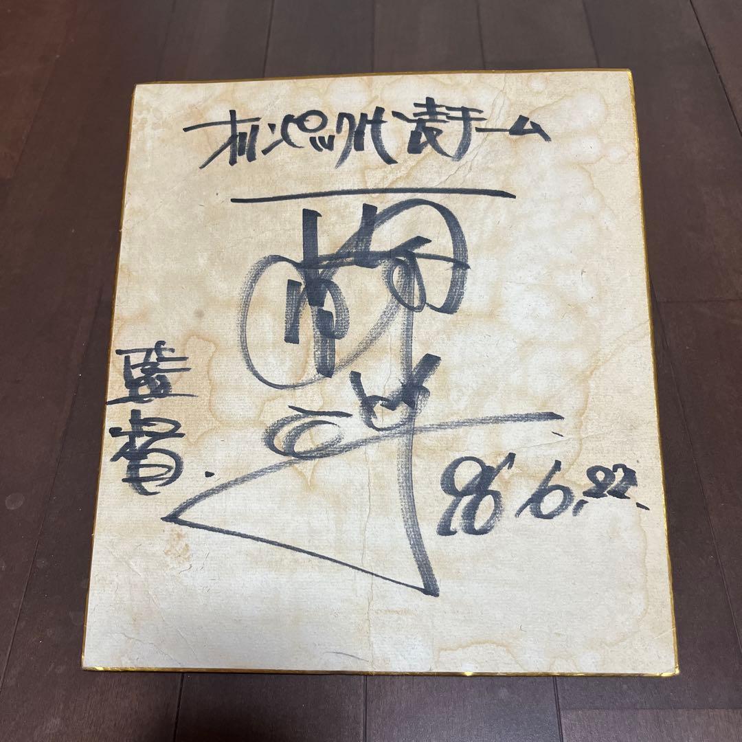 西野朗　サイン　アトランタ五輪