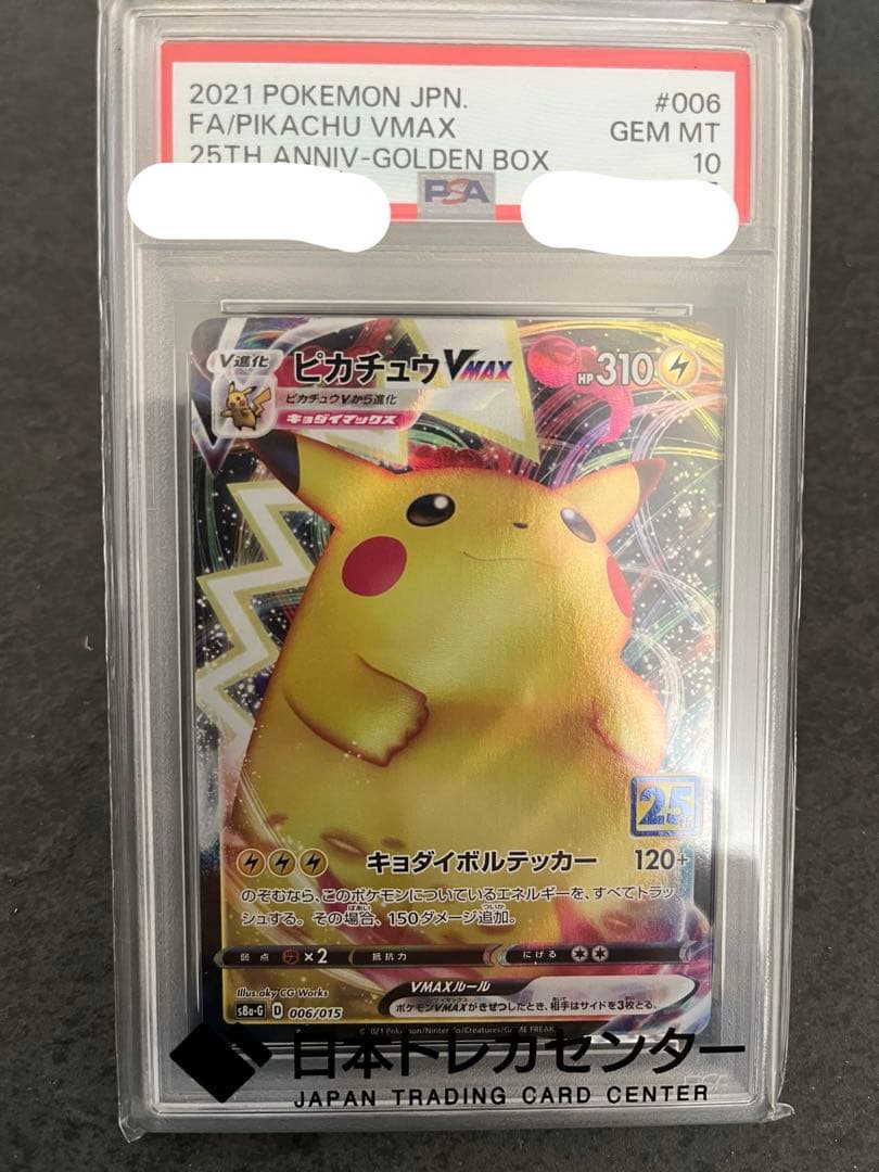 N*6様 ピカチュウ　vmax 006/015 PSA10