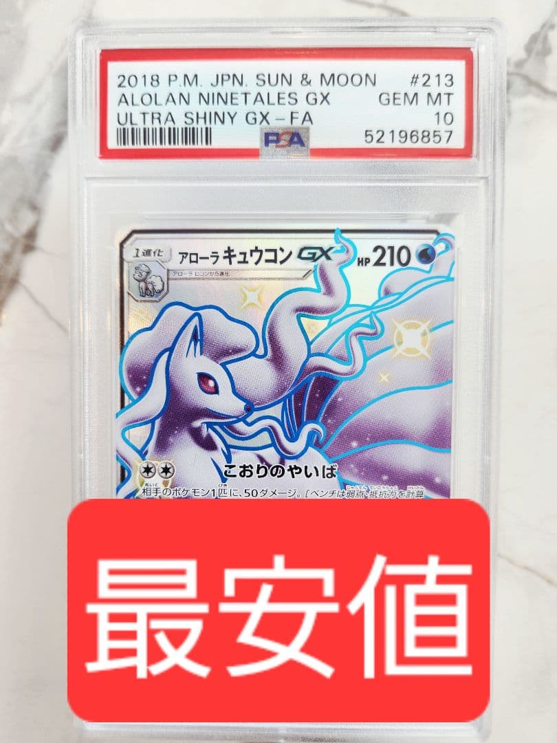 【世界552枚】アローラキュウコンGX SSR 色違い ウルトラシャイニー最安値