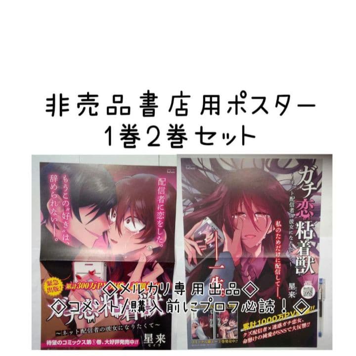 ガチ恋粘着獣 販促品 ポスター セット