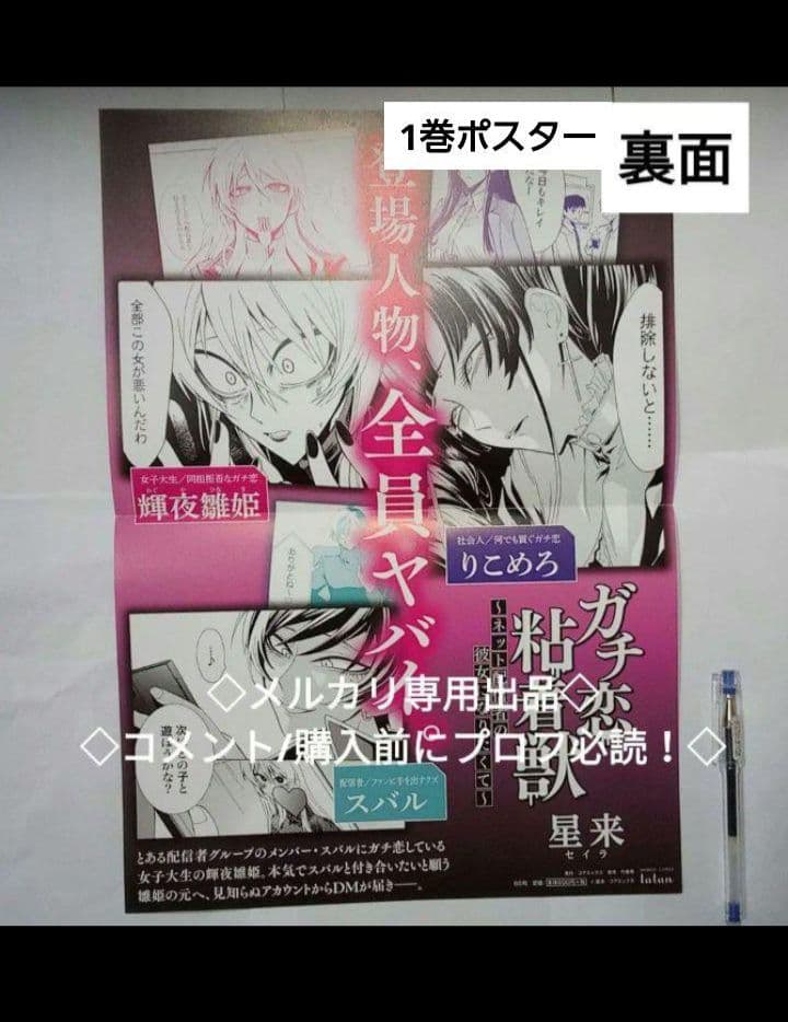 ガチ恋粘着獣 販促品 ポスター セット