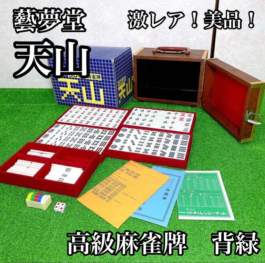 激レア！美品！藝夢堂 GD　背緑 天山　麻雀牌 最高級 箱付き