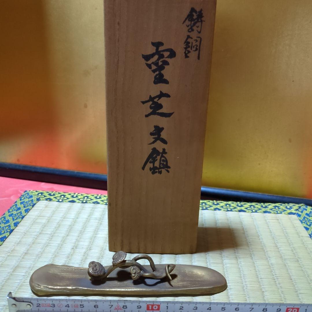 高岡銅器、蝋型師須賀月真、霊芝文鎮