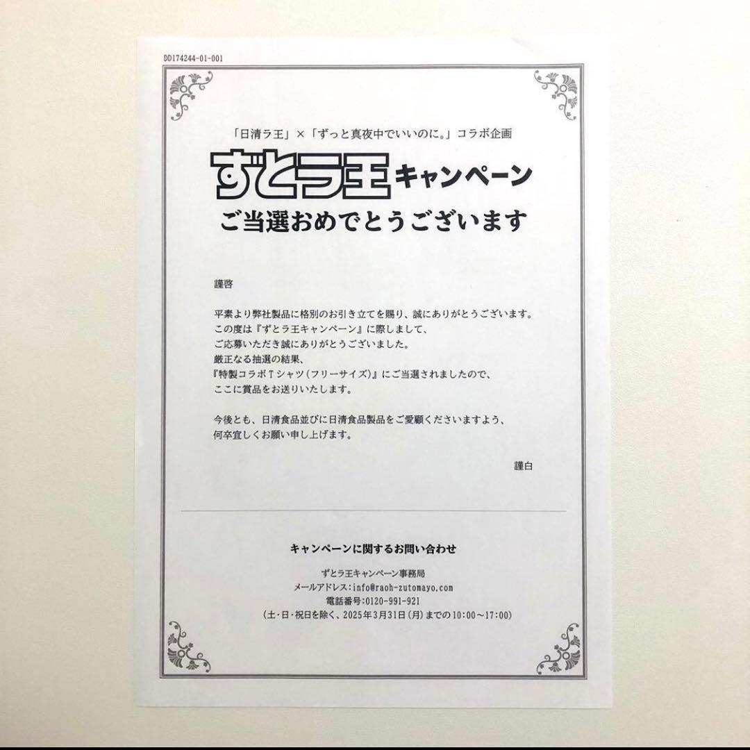 【当選品】　ずとラ王キャンペーン　ずっと真夜中でいいのに。特製コラボTシャツ