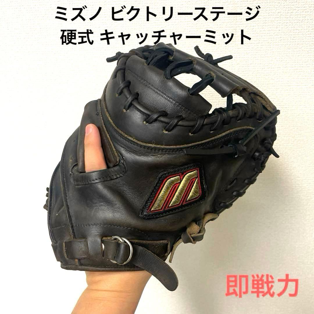 499 ミズノ ビクトリーステージ 即戦力 硬式 キャッチャーミット