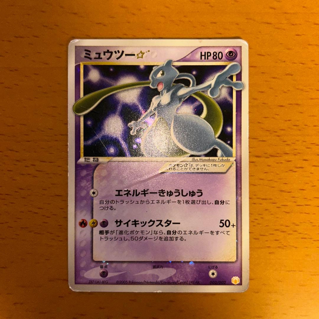 ミュウツー☆