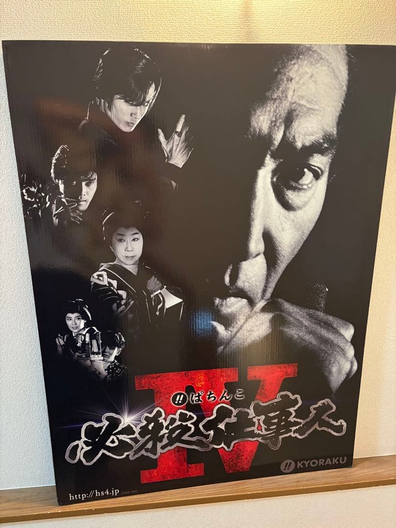 パチンコ必殺仕事人Ⅳ 特大ポスター＆パネルセット