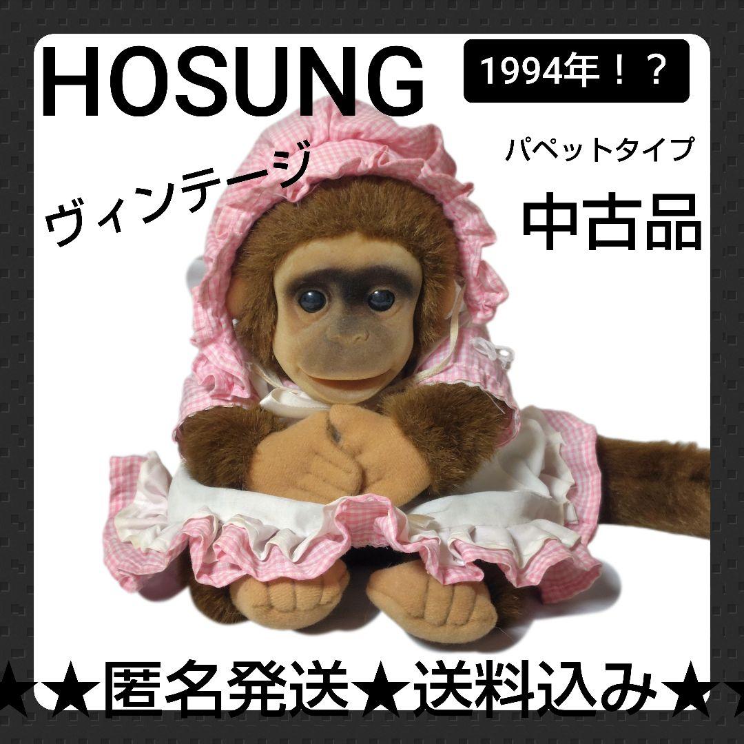 レア！HOSUNG★ドレスを着たさるのぬいぐるみ【ヴィンテージ】【1994年】