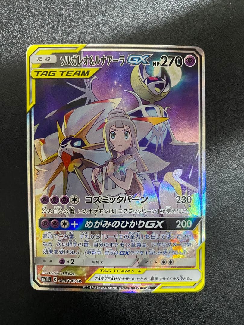 ソルガレオ&ルナアーラGX SA SM11b ドリームリーグ 063/049