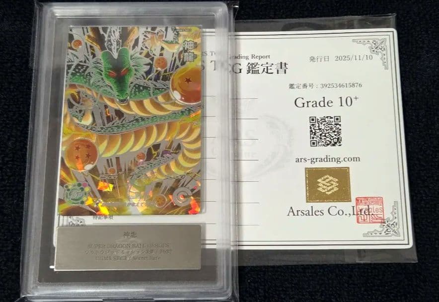 【ARS10+ 鑑定書付き】神龍 UGM3-SEC3