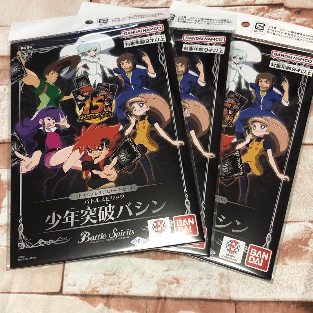 【バトスピ】プレミアムカードセット〜少年突破バシン〜新品未開封3セット