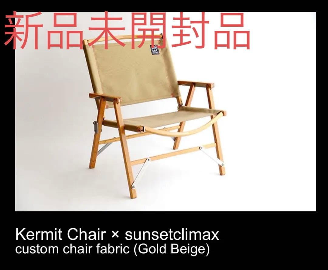 奇跡の新品未開封　sunsetclimax Kermit gold beige