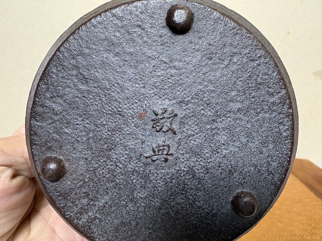 正寿堂 鉄瓶 高橋敬典 作 人間国宝／茶道具／湯沸